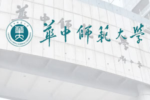 华中师范大学