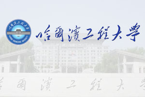 哈尔滨工程大学