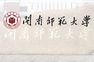 闽南师范大学