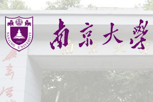 南京大学