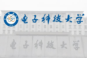 电子科技大学