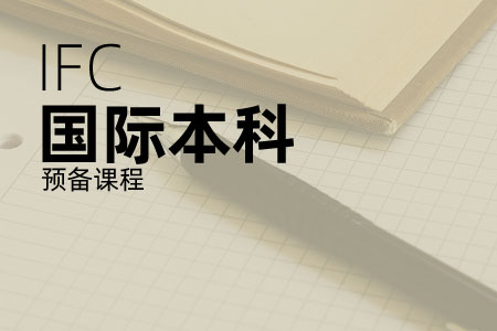 重庆大学国际本科预科课程