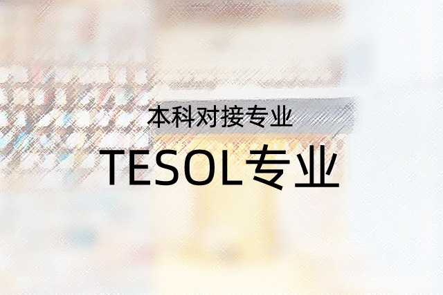 首都师范大学3+2留学专业：本科对接专业｜TESOL专业