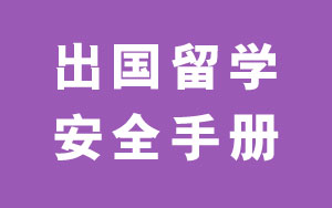 愿你平安！这份安全手册送给每一个海外留学生